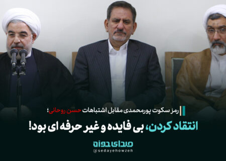 انتقاد کردن از روحانی بی‌فایده و غیرحرفه‌ای بود!