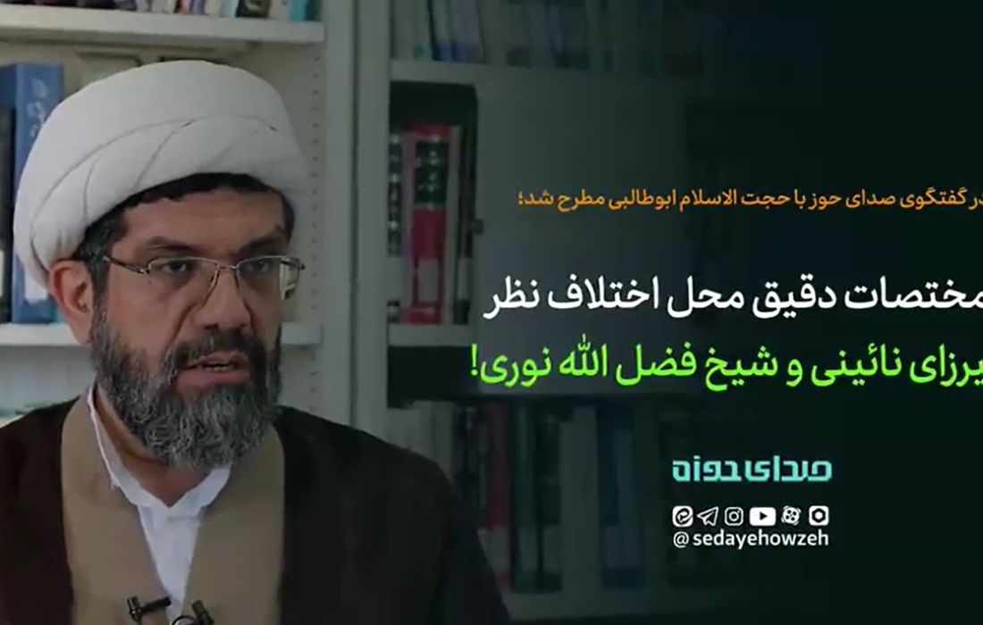 مختصات دقیق محل اختلاف نظر میرزای نائینی و شیخ فضل‌الله نوری!