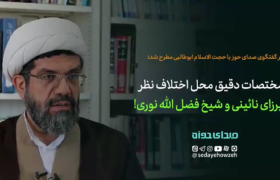 مختصات دقیق محل اختلاف نظر میرزای نائینی و شیخ فضل‌الله نوری!