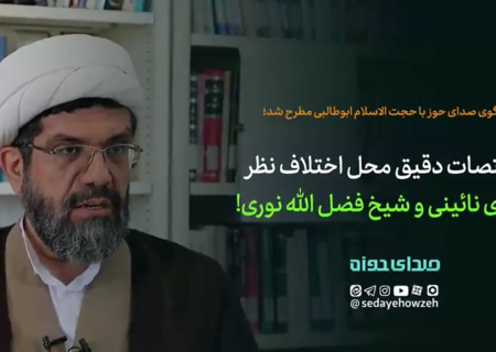 مختصات دقیق محل اختلاف نظر میرزای نائینی و شیخ فضل‌الله نوری!