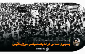 جمهوری اسلامی در اندیشه سیاسی میرزای نائینی!