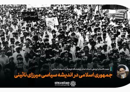 جمهوری اسلامی در اندیشه سیاسی میرزای نائینی!