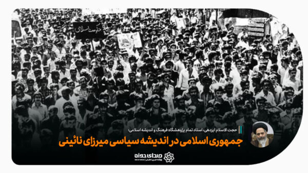 دکتر ایزدهی میرزای نائینی جمهوری اسلامی