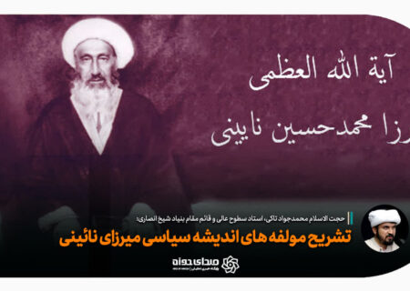 تشریح مولفه های اندیشه سیاسی میرزای نائینی