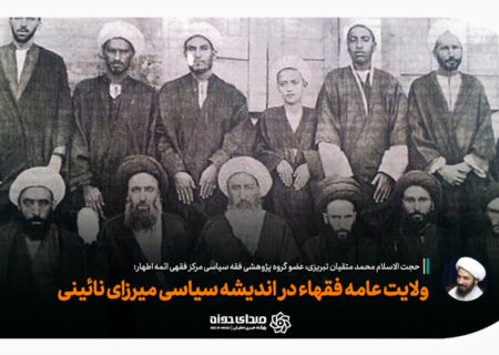 ولایت عامه فقها در اندیشه سیاسی میرزای نائینی