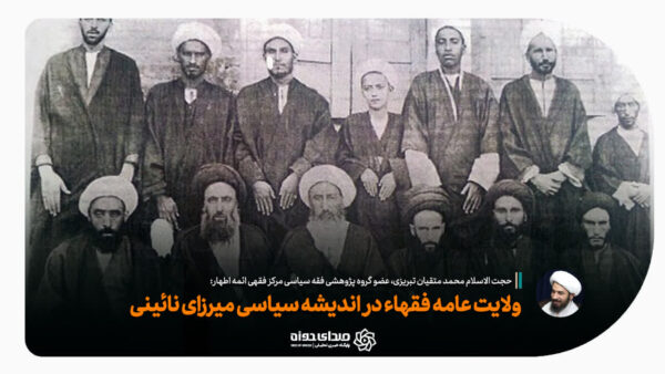 متقیان ولایت عامه میرزای نائینی