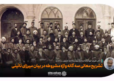 تشریح معانی سه‌گانه واژه “مشروطه” در بیان میرزای نائینی