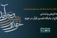 دو فراز جالب پیام حوزه پیشرو و سرآمد: نگاه تاریخی-تمدنی و دفاع از جایگاه تفسیر قرآن در حوزه