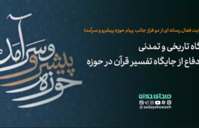 دو فراز جالب پیام حوزه پیشرو و سرآمد: نگاه تاریخی-تمدنی و دفاع از جایگاه تفسیر قرآن در حوزه