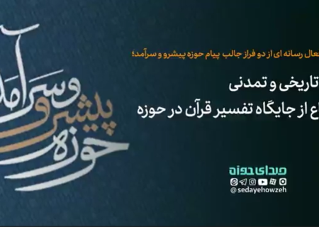 دو فراز جالب پیام حوزه پیشرو و سرآمد: نگاه تاریخی-تمدنی و دفاع از جایگاه تفسیر قرآن در حوزه