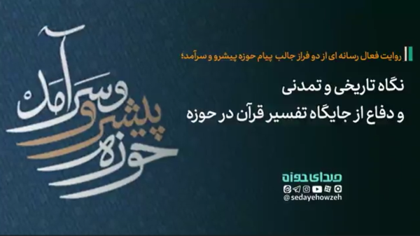 خادمی حوزه پیشرو و سرآمد