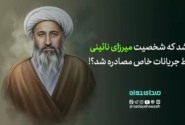 چه شد که شخصیت میرزای نائینی توسط جریانات خاص مصادره شد؟!