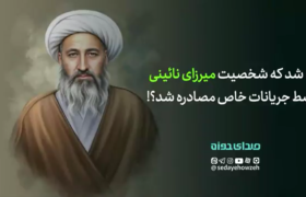 چه شد که شخصیت میرزای نائینی توسط جریانات خاص مصادره شد؟!