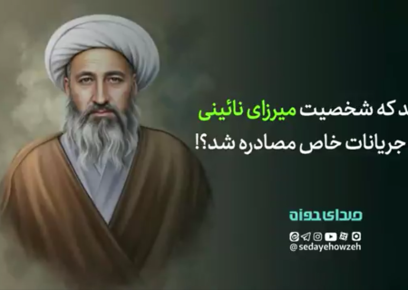 چه شد که شخصیت میرزای نائینی توسط جریانات خاص مصادره شد؟!
