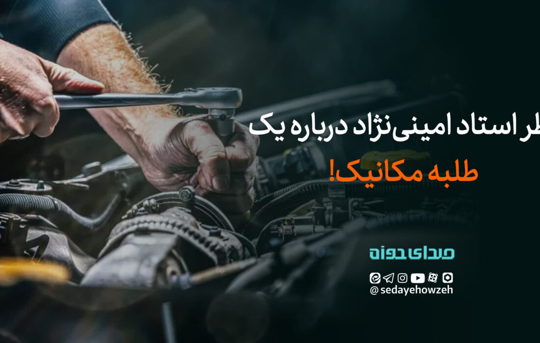 نظر استاد امینی نژاد درباره یک طلبه مکانیک!