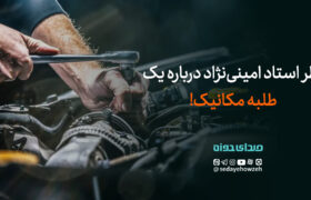 نظر استاد امینی نژاد درباره یک طلبه مکانیک!