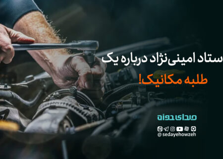 نظر استاد امینی نژاد درباره یک طلبه مکانیک!