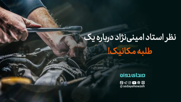 طلبه مکانیک