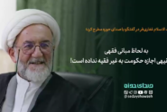به لحاظ مبانی فقهی، هیچ فقیهی اجازه حکومت به غیر فقیه نداده است!