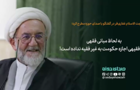 به لحاظ مبانی فقهی، هیچ فقیهی اجازه حکومت به غیر فقیه نداده است!