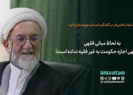 به لحاظ مبانی فقهی، هیچ فقیهی اجازه حکومت به غیر فقیه نداده است!