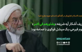 تحریف آشکار آیه شریفه “وشاورهم فی الامر” / مرحوم فیرحی یک میشل فوکوی با عمامه بود!