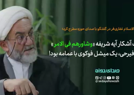 تحریف آشکار آیه شریفه “وشاورهم فی الامر” / مرحوم فیرحی یک میشل فوکوی با عمامه بود!