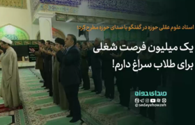 یک میلیون فرصت شغلی برای طلاب سراغ دارم!