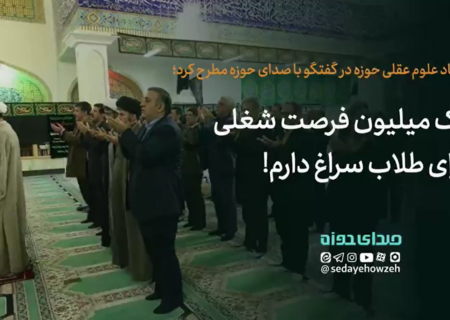 یک میلیون فرصت شغلی برای طلاب سراغ دارم!