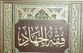 فقه الجهاد/ امنیت و آسایش در پرتو مبارزه و اِعمال قدرت