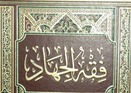 فقه الجهاد/ امنیت و آسایش در پرتو مبارزه و اِعمال قدرت