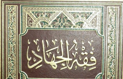 فقه الجهاد/ امنیت و آسایش در پرتو مبارزه و اِعمال قدرت