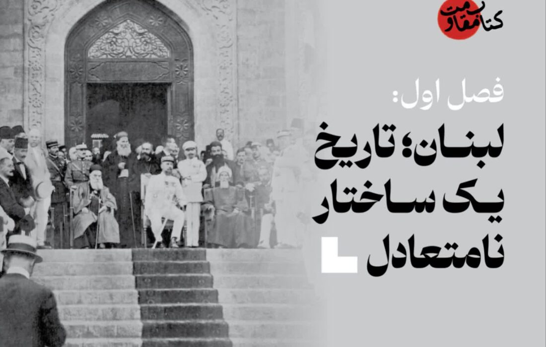 لبنان؛ تاریخ یک ساختار نامتعادل