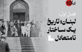 لبنان؛ تاریخ یک ساختار نامتعادل