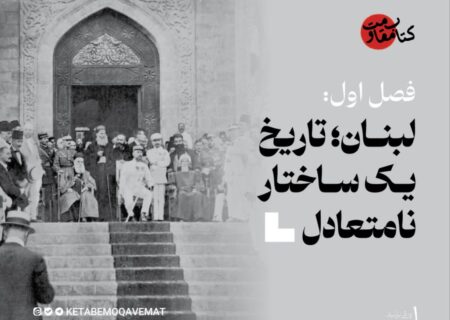 لبنان؛ تاریخ یک ساختار نامتعادل