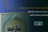 روایت یک امام جمعه عدالتخواه از روزهای قبل و بعد برکناری‌اش!