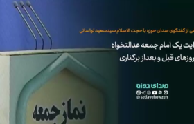 روایت یک امام جمعه عدالتخواه از روزهای قبل و بعد برکناری‌اش!