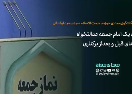 روایت یک امام جمعه عدالتخواه از روزهای قبل و بعد برکناری‌اش!