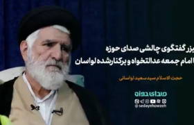 تیزر | گفتگوی صدای حوزه با حجت الاسلام سیدسعید لواسانی، چهره عدالتخواه و امام جمعه سابق لواسان