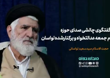 تیزر | گفتگوی صدای حوزه با حجت الاسلام سیدسعید لواسانی، چهره عدالتخواه و امام جمعه سابق لواسان