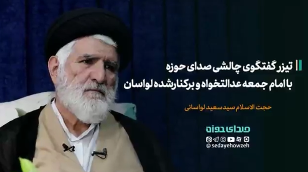 حجت الاسلام لواسانی تیزر