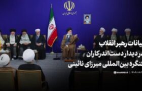 دَم مسیحایی رهبری در احیاء میرزای نائینی