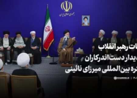 دَم مسیحایی رهبری در احیاء میرزای نائینی