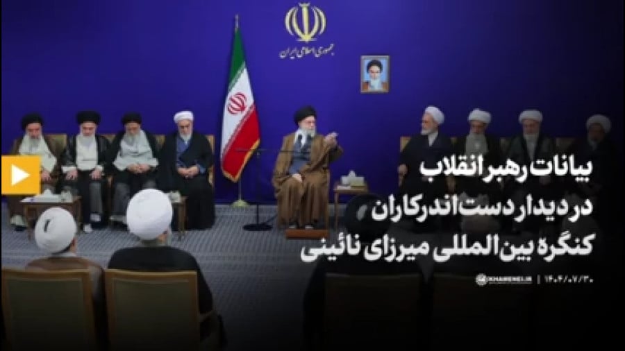 دَم مسیحایی رهبری در احیاء میرزای نائینی