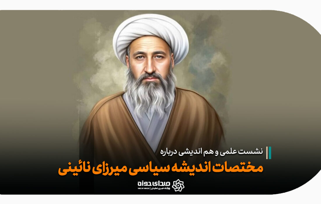 نشست علمی پیرامون اندیشه سیاسی میرزای نائینی