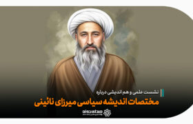 نشست علمی پیرامون اندیشه سیاسی میرزای نائینی