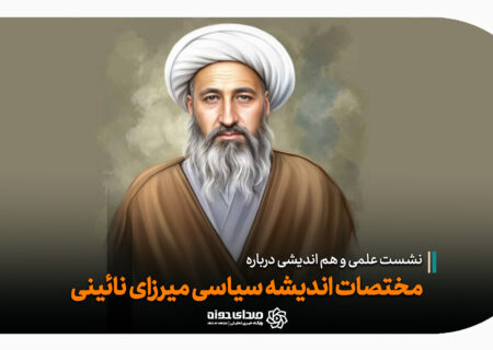 نشست علمی پیرامون اندیشه سیاسی میرزای نائینی