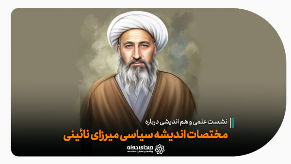 هم اندیشی میرزای نائینی