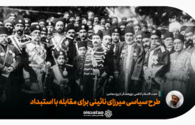 طرح سیاسی میرزای نائینی برای مقابله با استبداد