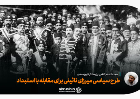 طرح سیاسی میرزای نائینی برای مقابله با استبداد